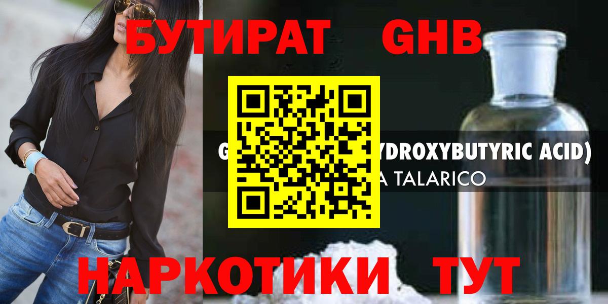 Бутират Butirat Бийск