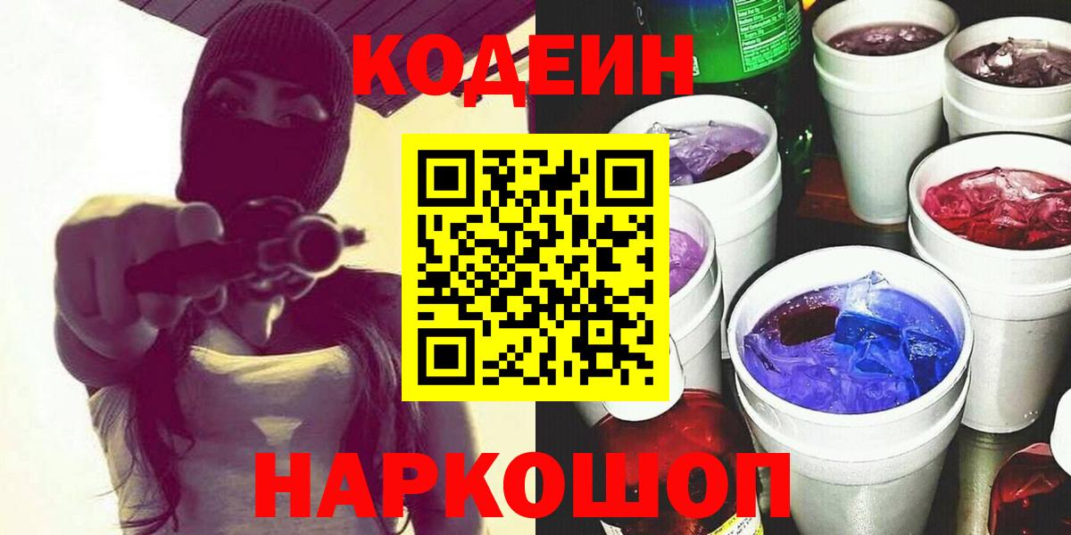 Кодеиновый сироп Lean Purple Drank  Вход с VPN  Кодеин Purple Drank  Бийск 